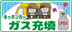 キッチンカーへガス充填