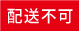 配送不可