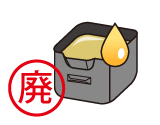廃油処理