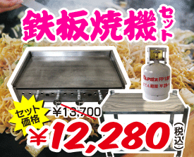 鉄板焼機セット