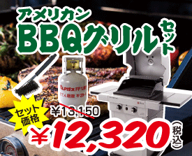 アメリカンBBQグリルセット