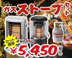 ガスストーブセット