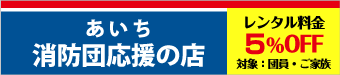 吾妻屋燃料店はあいち消防団応援の店登録店です　